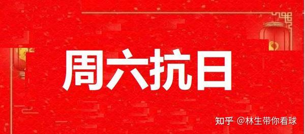 周六6场抗日赛 东亚女足 中 日 韩 知乎