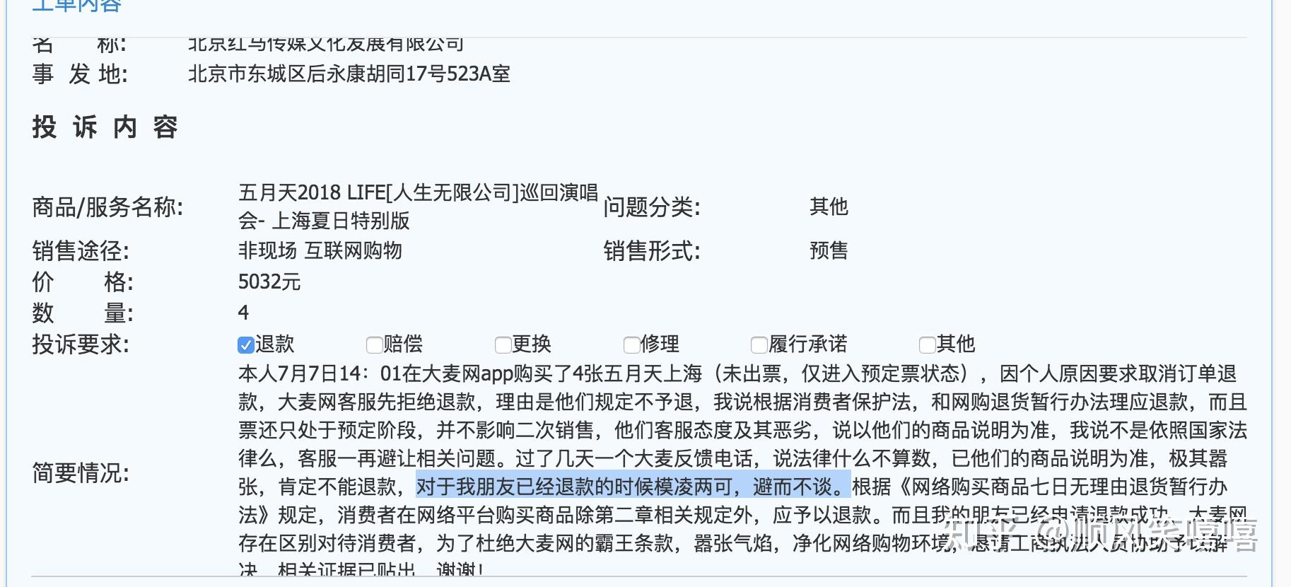 這次平臺分派的很快,大麥的客服也很盡職,馬上就聯繫我了,還是相同的