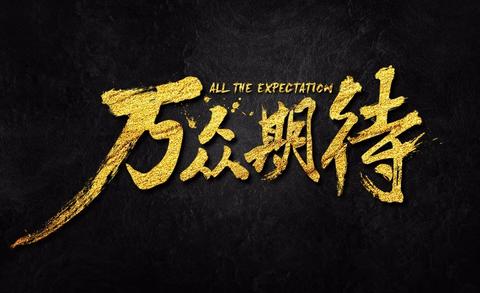 ai ps-万众期待 huke88.com