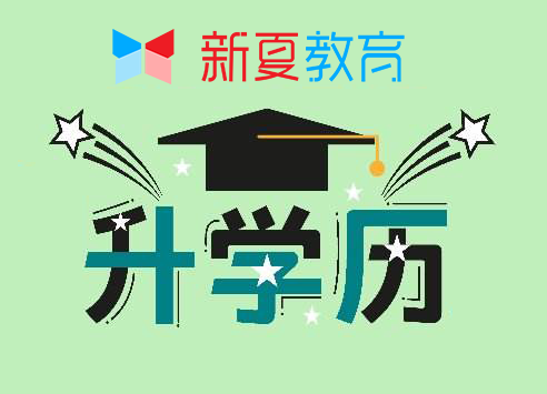 专升本需要哪些条件?插图1 专升本需要哪些条件?插图1