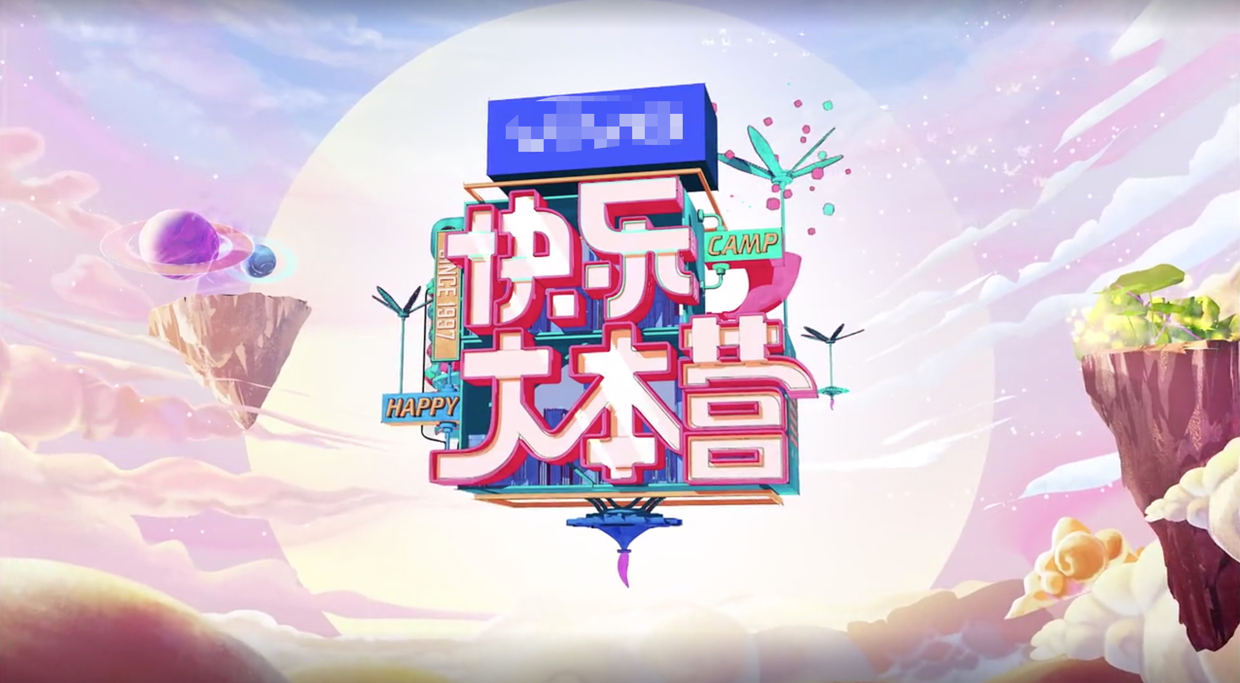 失去才知道珍惜?不用着急难过,《快乐大本营》或许并没有消失