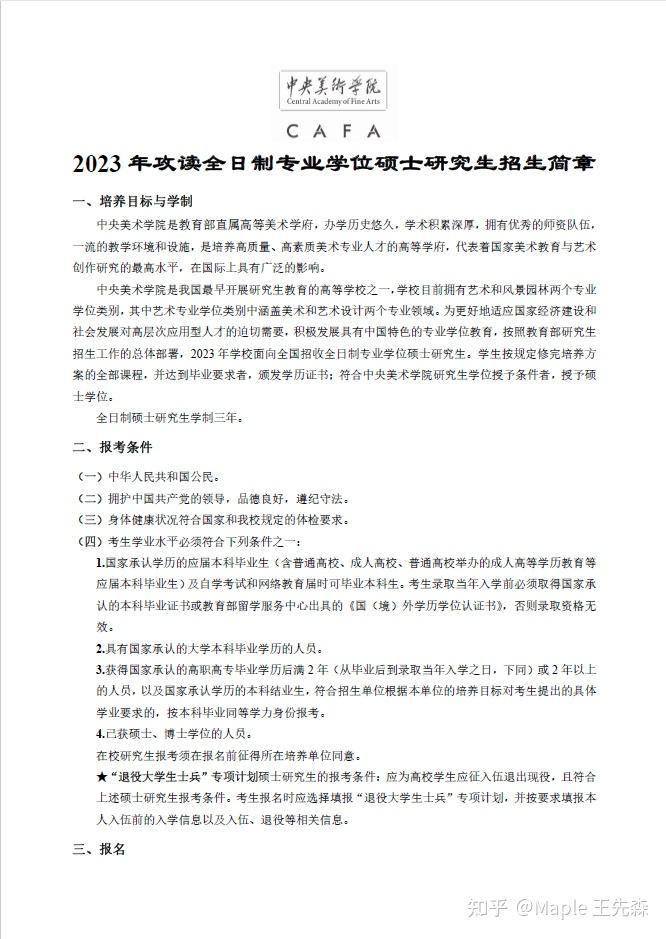 【央美考研】2023年硕士研究生招生简章及专业目录 - 知乎