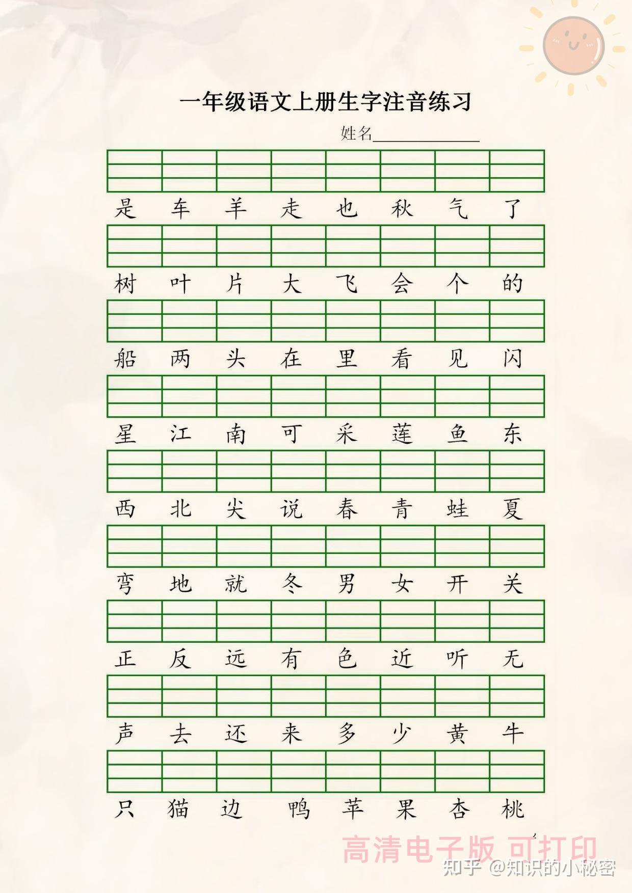 【小学知识】部编版 小学一年级上册语文生字注音练习 - 知乎