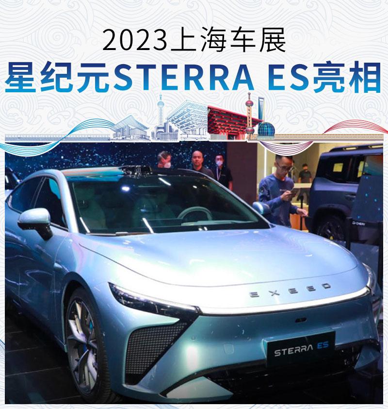 2023上海车展：星纪元STERRA ES正式亮相 - 知乎