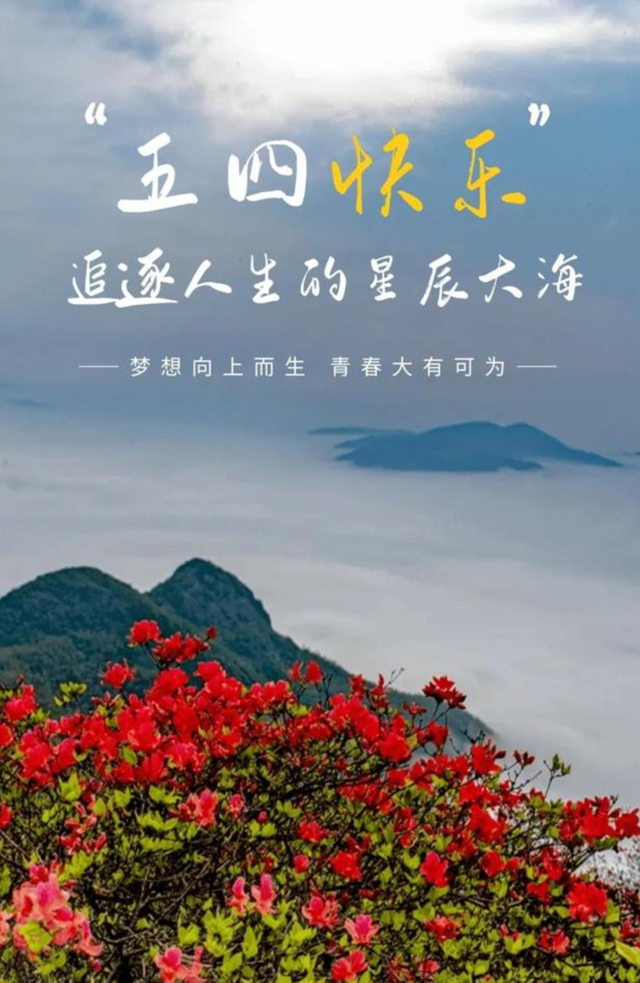 20句五四青年节文案短句,和你一起,正青春. - 知乎
