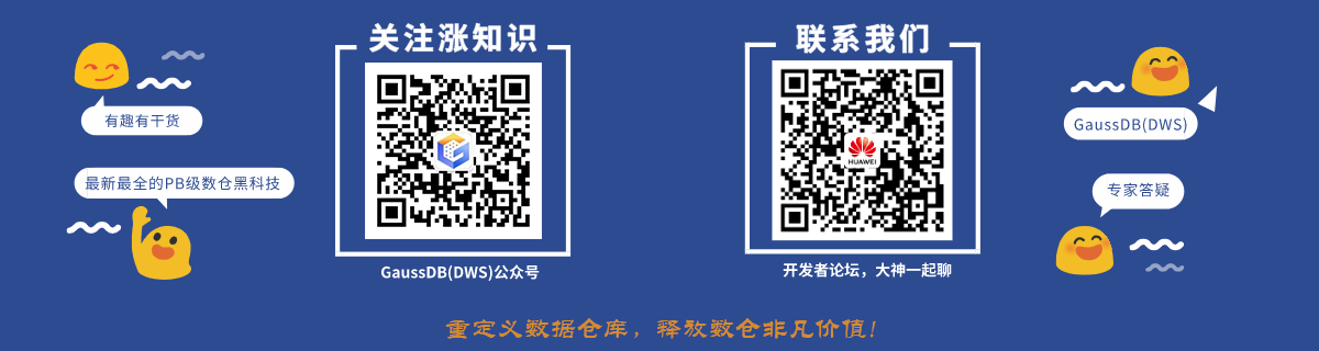 华为云原生数据仓库GaussDB(DWS)深度技术解读:融、快、大、稳、易 华为云原生数据仓库GaussDB(DWS)深度技术解读:融、快、大、稳、易