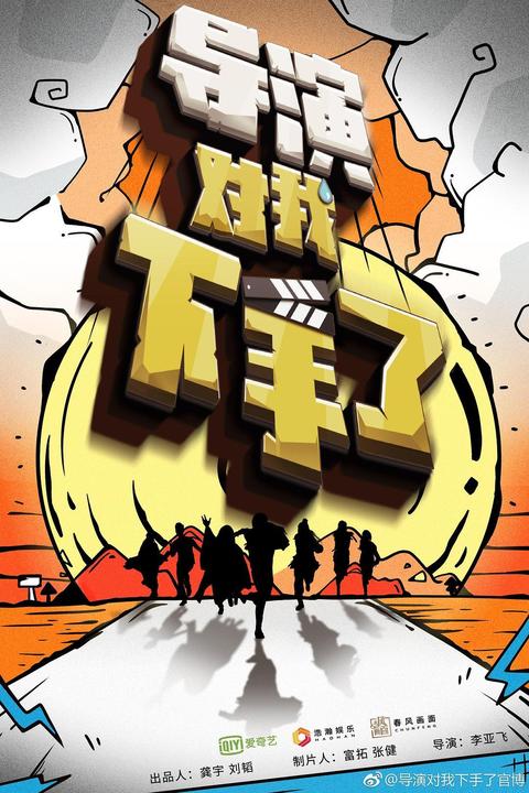 导演对我下手了