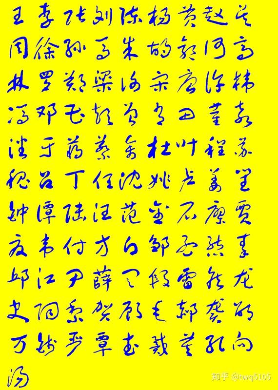 请看用于右任标准草书写"现代百家姓"·当代中国人前一百个姓氏