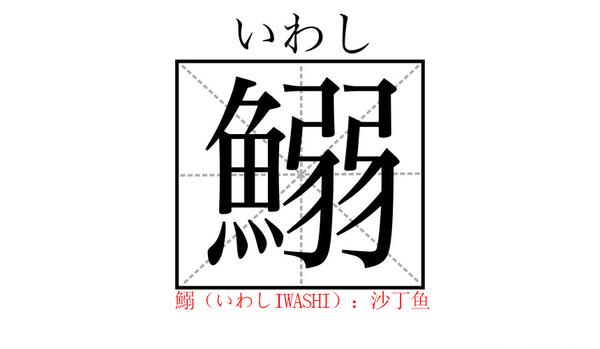 与 鱼 相关的日文汉字大汇总 学会这些 再也不怕去寿司点不知道怎么点了 知乎