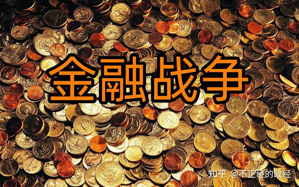 中美博弈的三重误判资本殖民金融战争中国制胜关键是什么