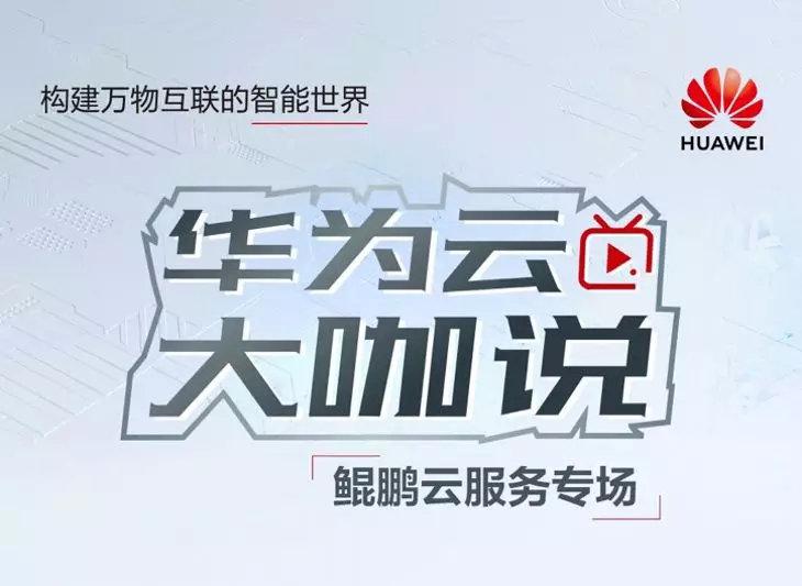 中建信息助力华为推广华为云大咖说鲲鹏云服务专场系列直播