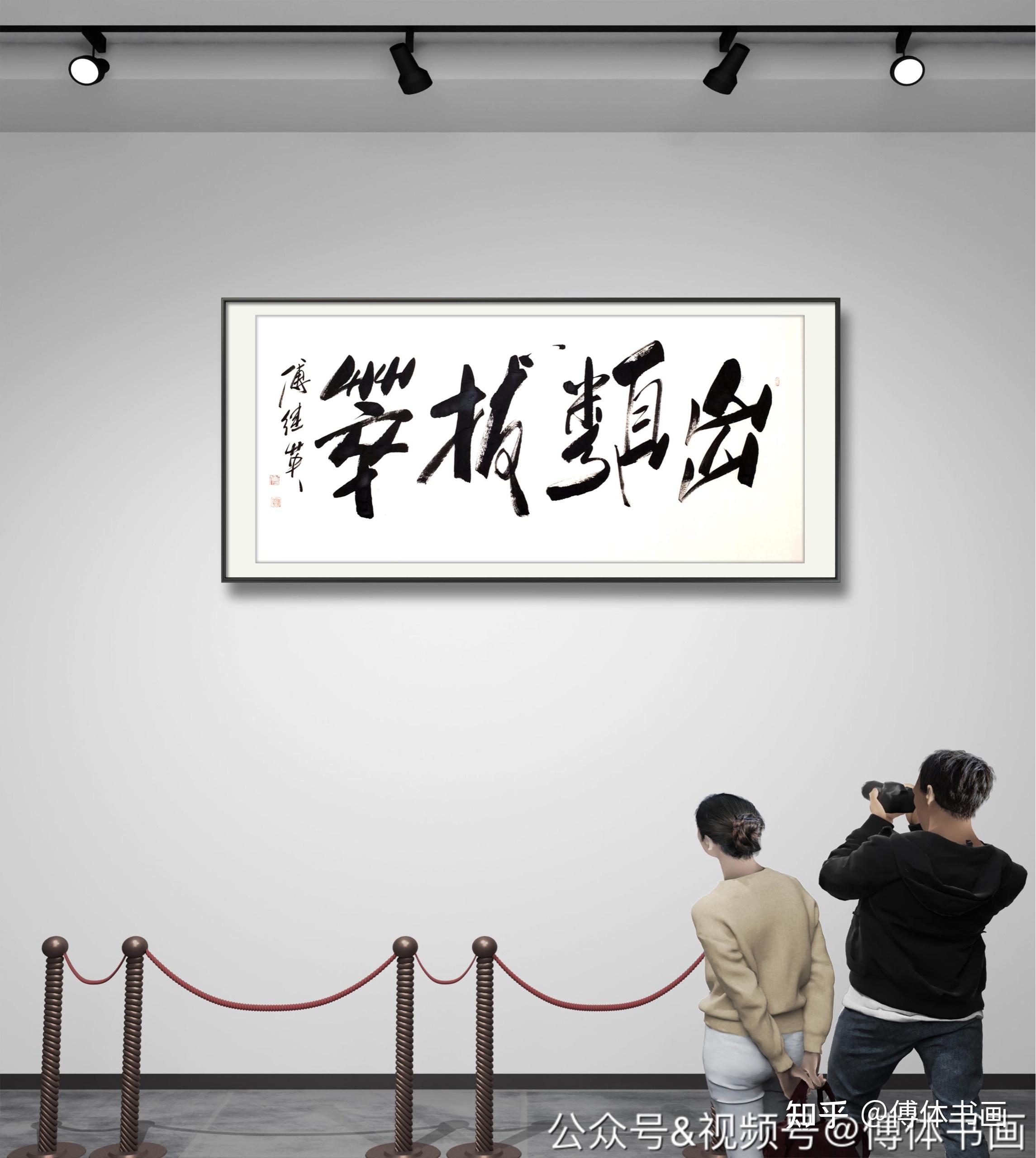 傅继英艺术世界傅体书法出类拔萃67137cm