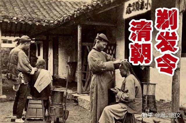 清朝剃发令:汉族与满族不同发型和服饰的背后 - 知乎