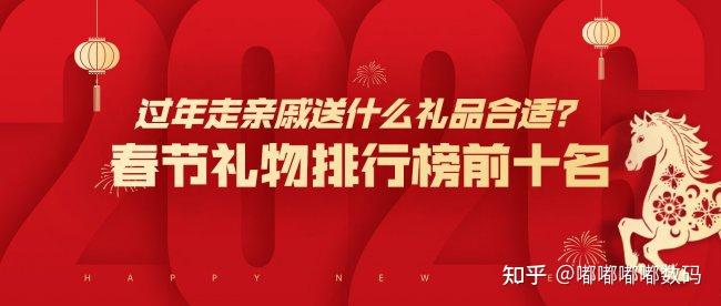 过年走亲戚送什么礼品合适?春节礼物排行榜前十名