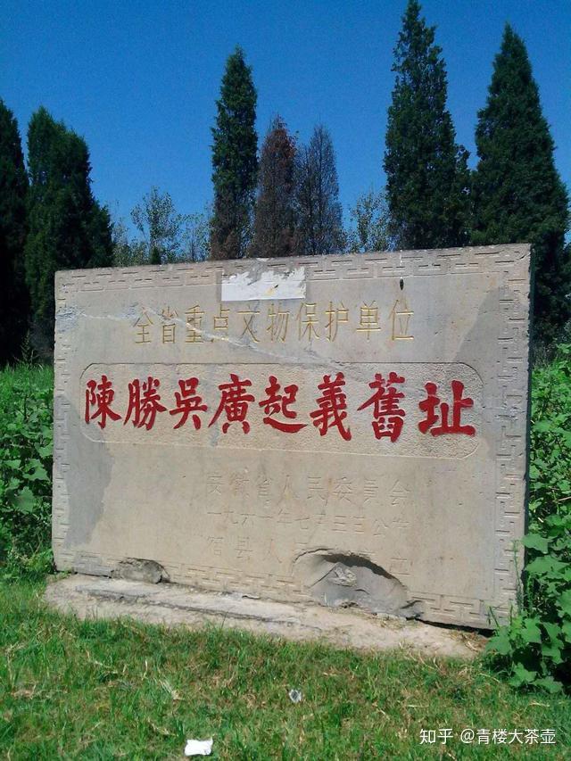 大泽乡起义遗址一,大泽乡的起义完全出于偶然陈胜是一名戍卒,戍卒的