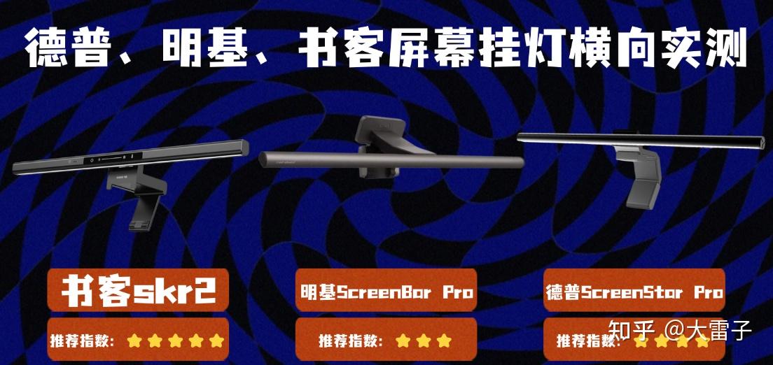 屏幕挂灯好用吗?德普、明基、书客屏幕挂灯横向实测对比分析