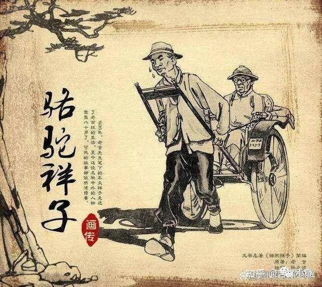 《骆驼祥子》:北漂车夫的悲剧一生 - 知乎