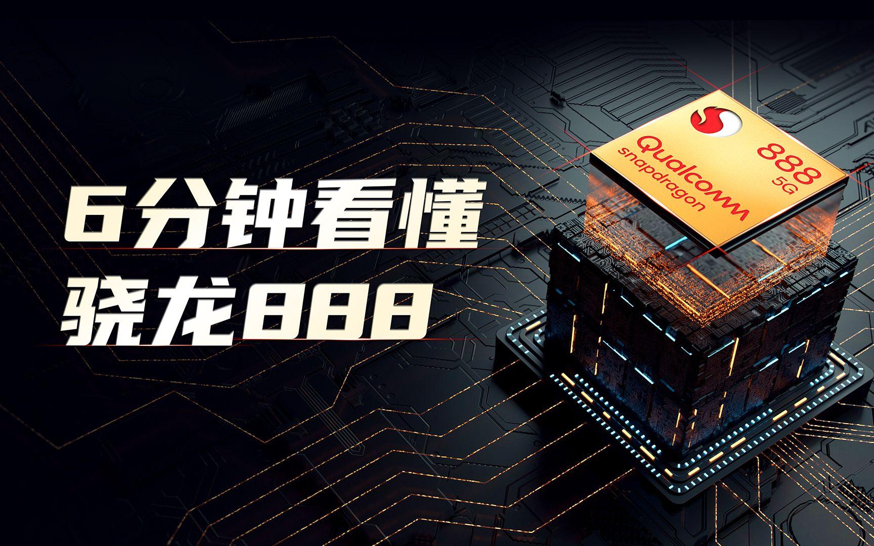 骁龙888会成为835那样的神u吗? - 知乎