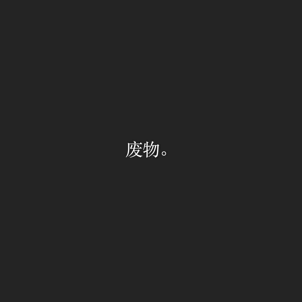是生性凉薄还是活的通透自由愿你我都能成为自己想要成为的人