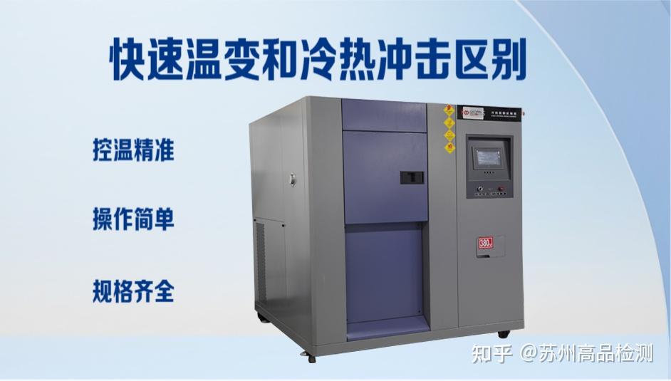 快速温变试验箱和冷热冲击试验箱区别:如何按需选择? - 知乎