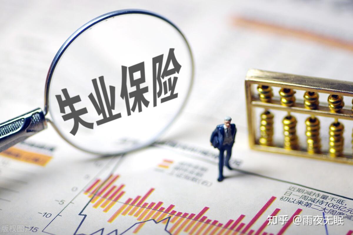 找到工作后要办理停领失业保险金！否则~ - 知乎