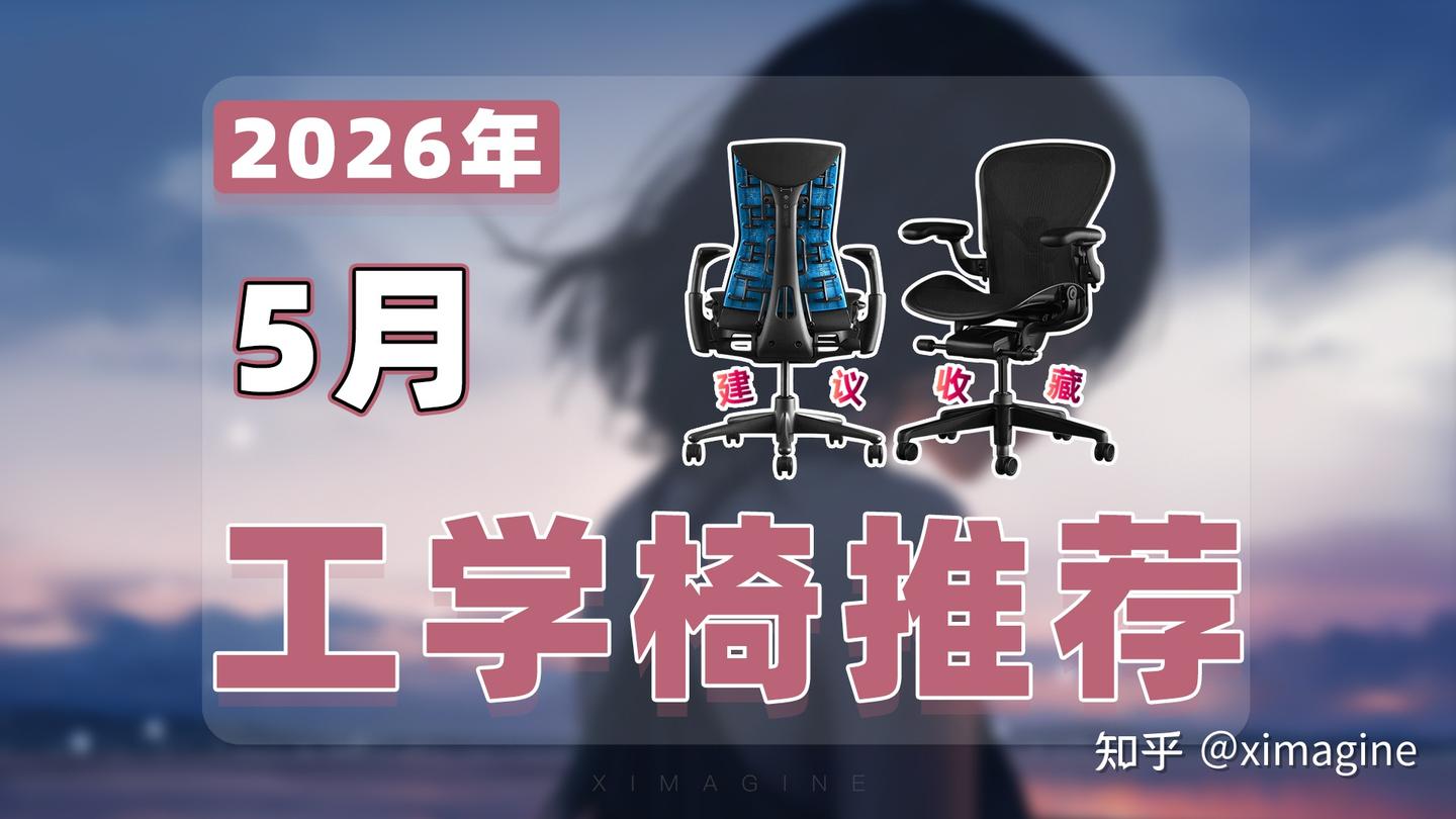 【26年5月人体工学椅推荐清单】教父级电竞椅选购指南!久坐打工人救腰零基础可抄作业!
