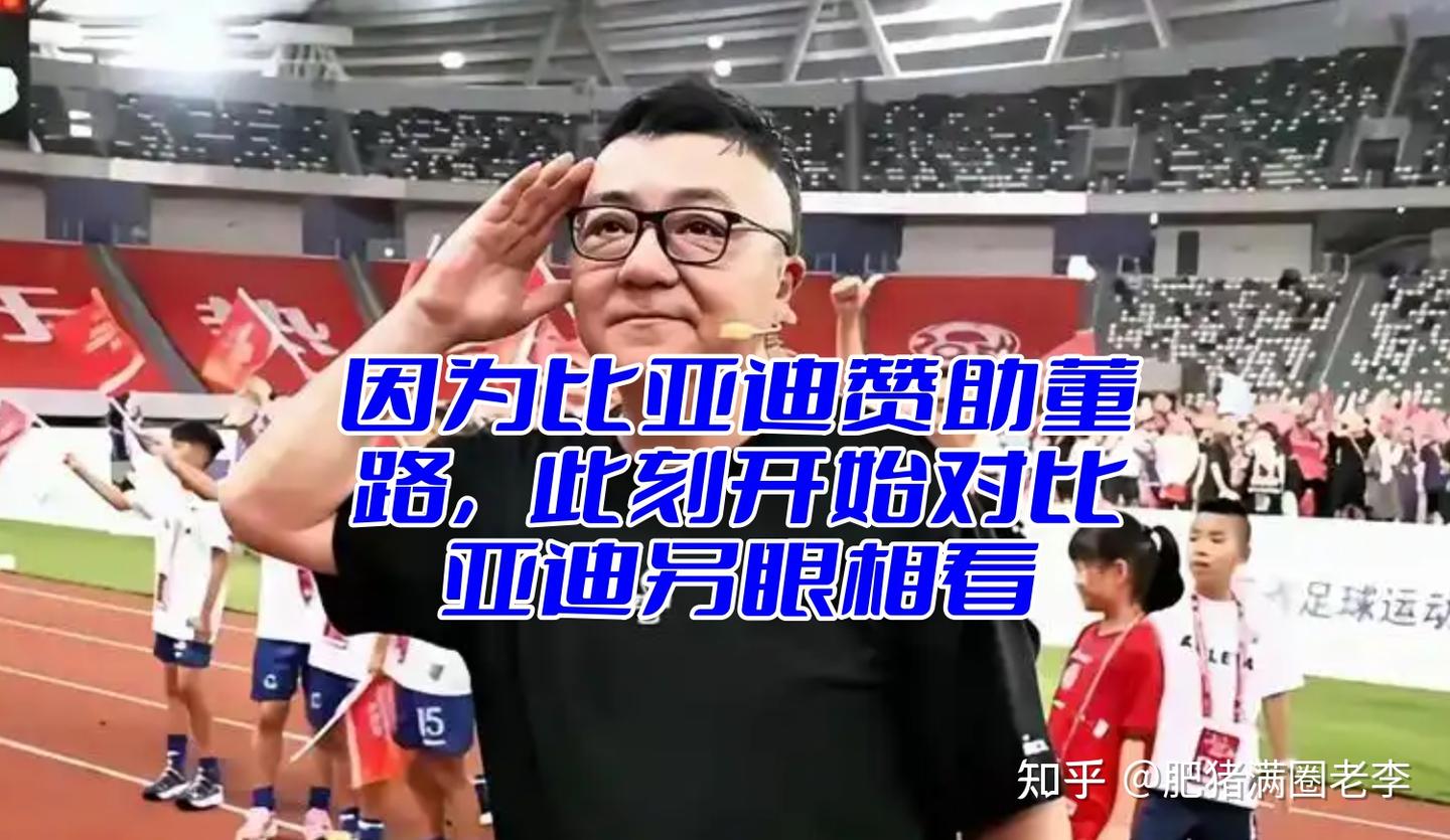比亚迪无声无息赞助董路,此刻起对比亚迪另眼相看!