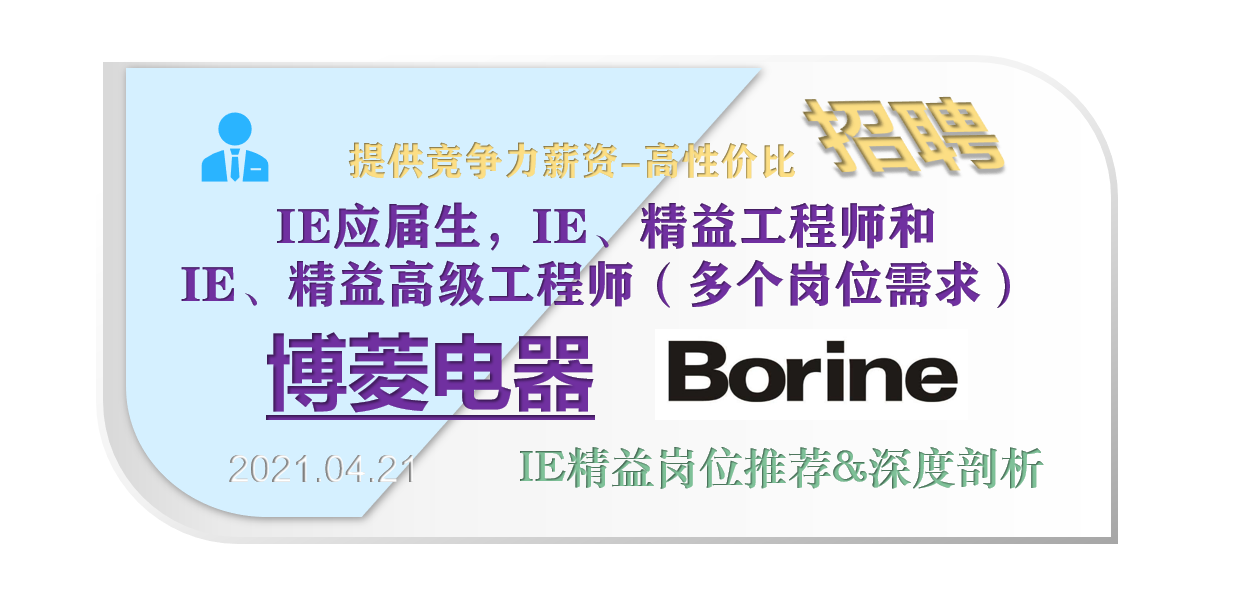 博菱电器招聘 Ie应届生 Ie 精益工程师和ie 精益高级工程师岗位推荐和深度剖析 知乎