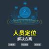 室内利用蓝牙技术,室外利用gps技术实现对工作人员/车辆的实时定位,对