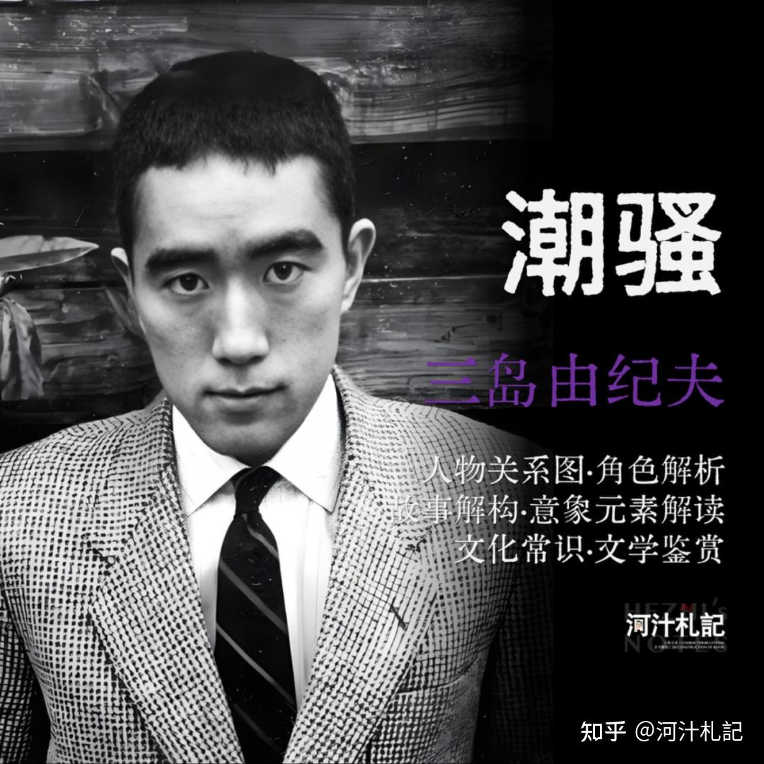 2.8万字解读三岛由纪夫《潮骚》：人物关系、角色解析、意象解读、故事解构、文化常识、文学鉴赏- 知乎