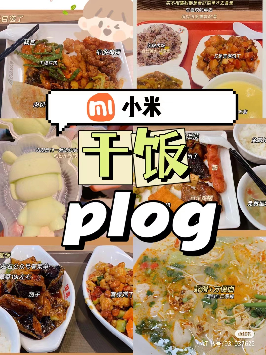 应届生1416薪超健康食堂配置小米集团24届春招25届实习校园招聘正式