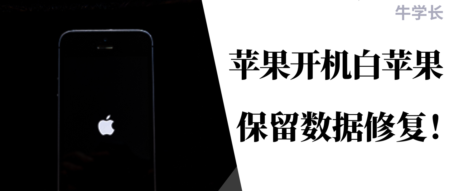苹果开机一直显示白苹果 Iphone通用解决方法 可保留数据修复 知乎 苹果开机一直显示白苹果 Iphone通用解决方法 可保留数据修复 知乎