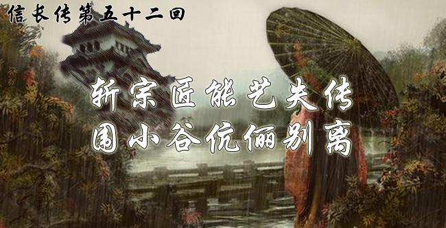 长篇评书信长传第五十二回斩宗匠能艺失传围小谷伉俪别离 知乎