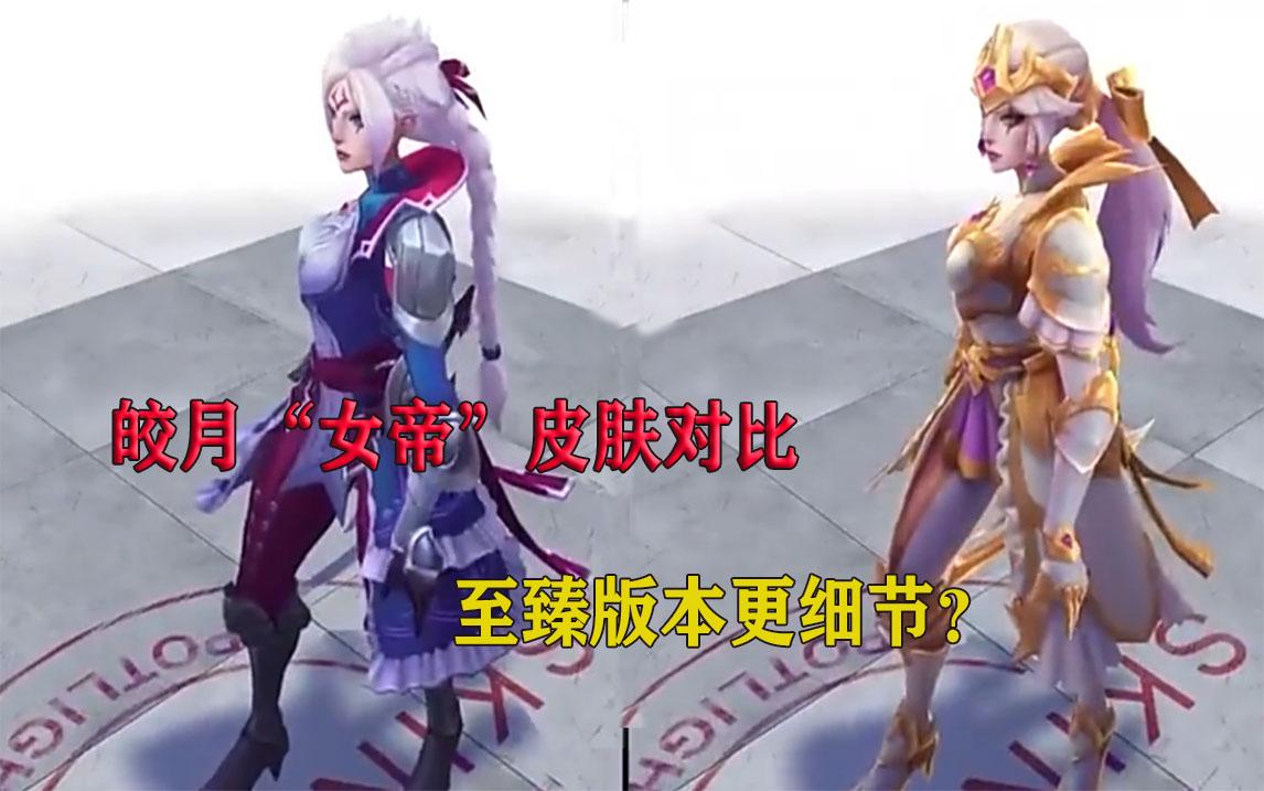 英雄联盟至臻女帝皎月