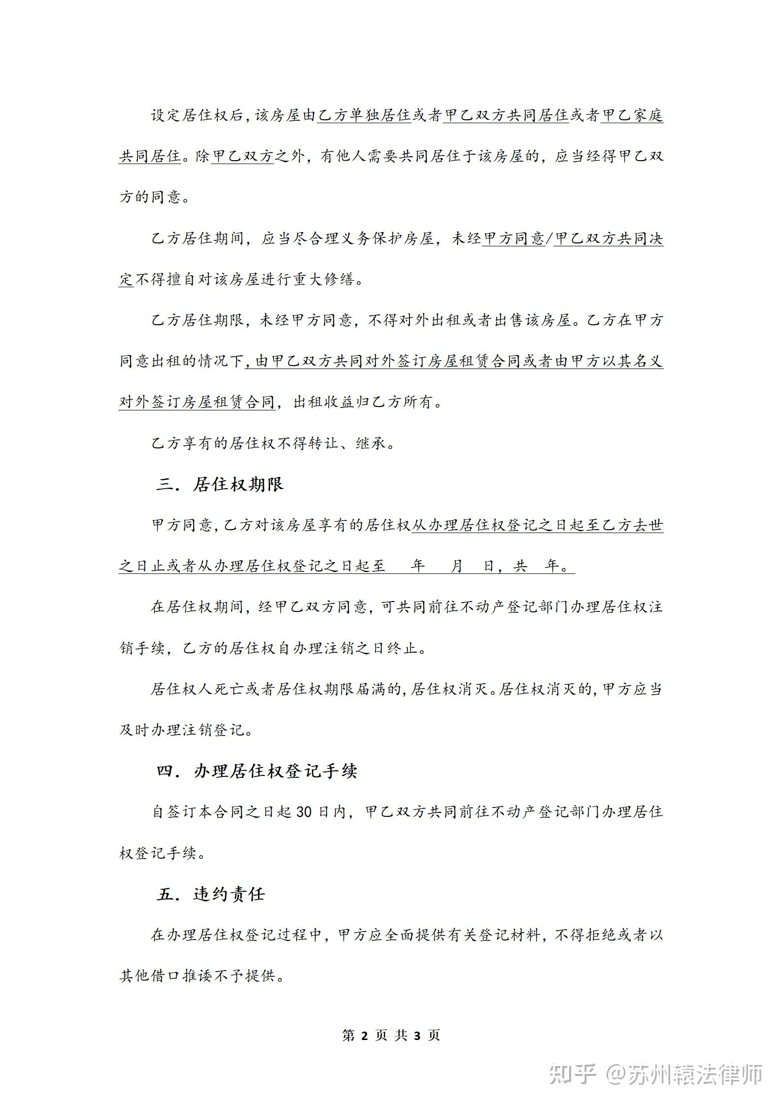 居住权合同范本