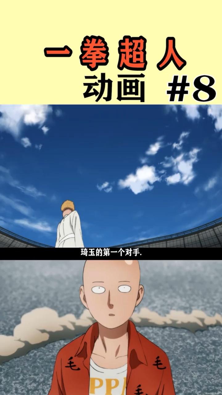 一拳超人 #动漫 第二季完