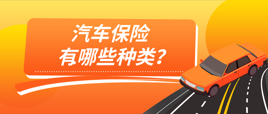 汽車保險有哪些種類帶你全方位瞭解車險