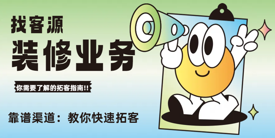 装修公司业务员怎么找客源最有效 靠谱的渠道推荐一下 - 知乎