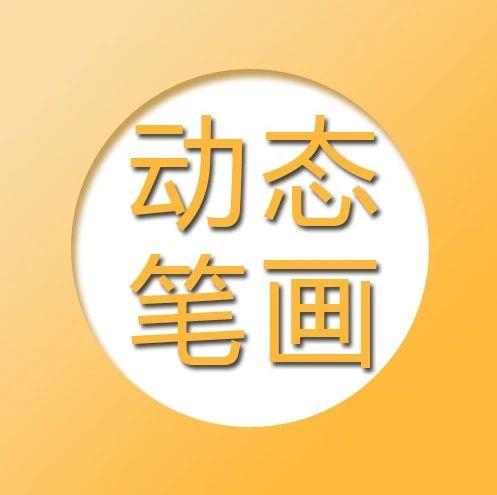 動態筆畫彙總部編語文16年級下冊生字筆順動畫演示這些筆順你寫對了嗎