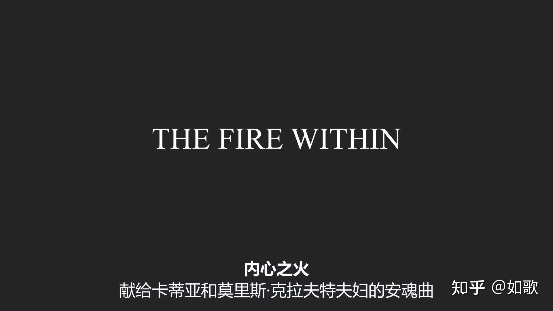 又看了另一部反映他们夫妇的纪录片《心火:写给火山夫妇的安魂曲 - 知乎