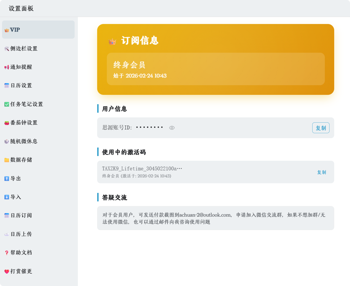 思源笔记任务笔记管理插件:如何开通会员以及如何在不同设备使用会员功能