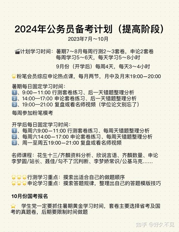 2024年公务员国考省考备考计划（含学习时间规划） 知乎