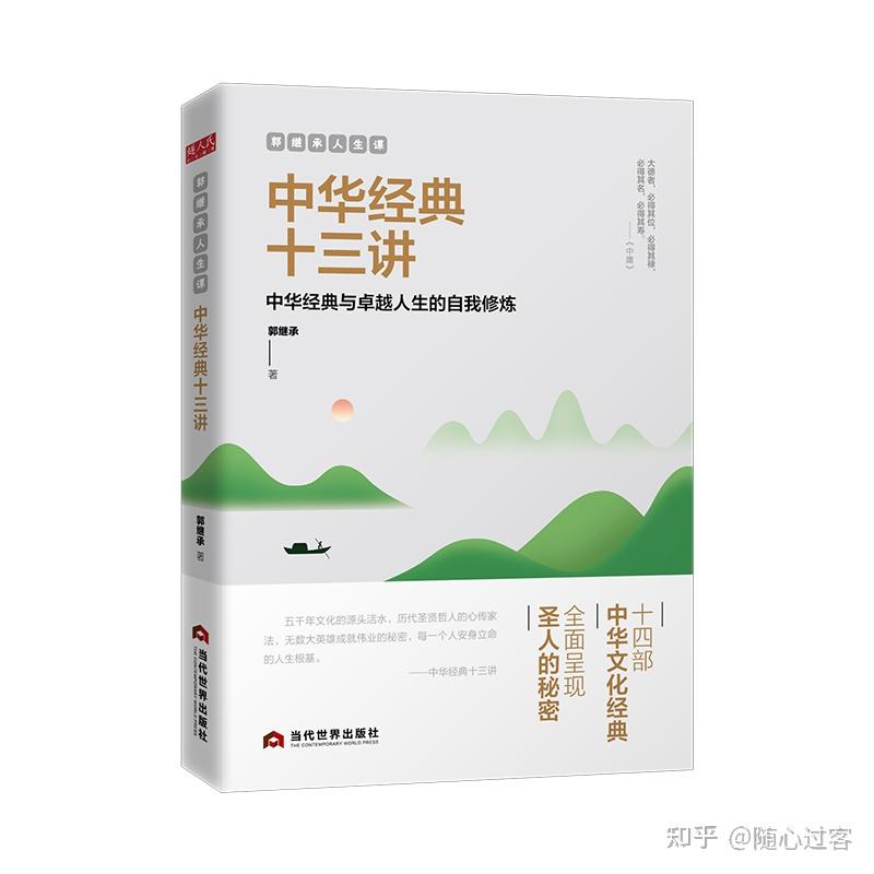 人生的内外兼修读中华经典十三讲有感