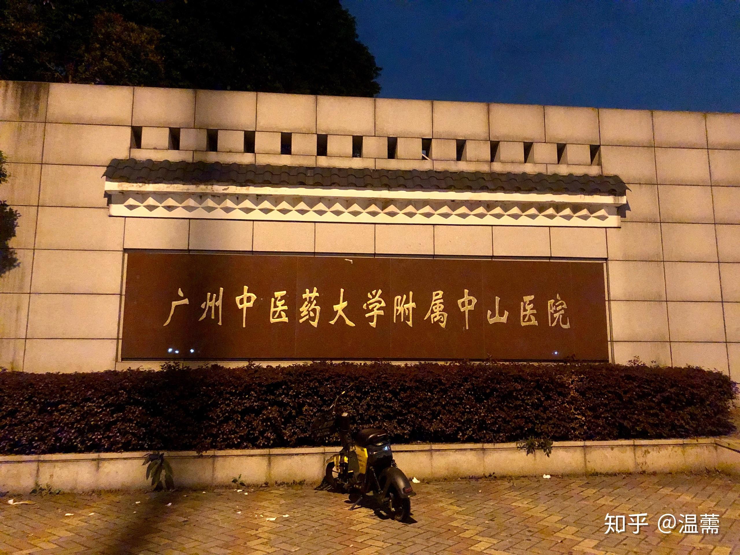 中山市中医院是中山市综合实力最强的三级甲等医院之一,也是中山市