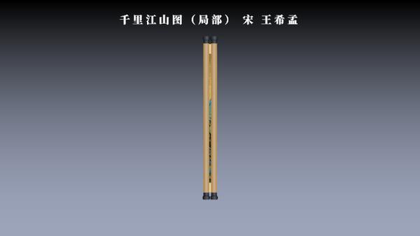 千里江山缓缓开ppt卷轴动画