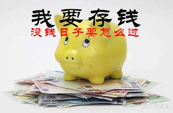 存钱省钱大法