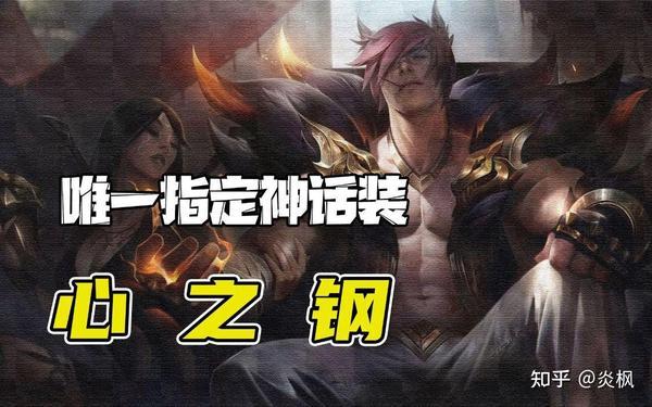 “心之钢”版本里，哪个英雄最强？ - 知乎