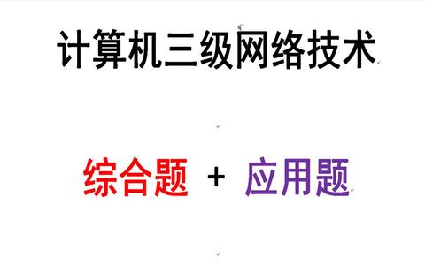 全國計算機等級考試三級網絡技術必過經驗分享