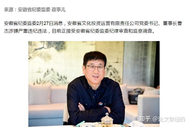 新闻背后：曹杰涉嫌严重违纪违法被查，他这个国企老总的人生末路 - 知乎