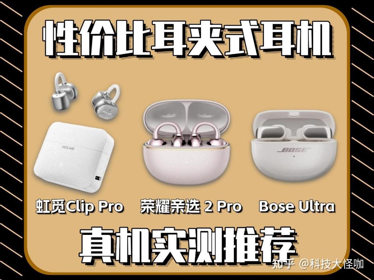 耳夹式耳机评测丨不同价格的耳夹式耳机差距很大吗?